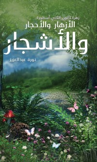 Cover زهرة كانون الثاني أسطورة الأزهار والأحجار والأشجار