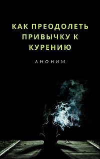 Cover Как преодолеть привычку к курению (переведено)