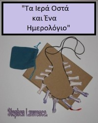 Cover Τα Ιερά Οστά και Ένα Ημερολόγιο