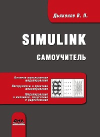 Cover Simulink : самоучитель