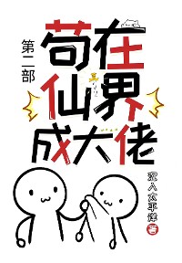 Cover 苟在仙界成大佬：第二部