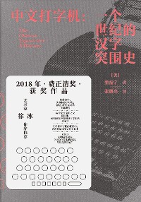 Cover 中文打字机：一个世纪的汉字突围史