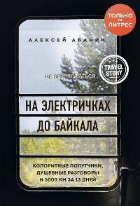 Cover На электричках до Байкала. Колоритные попутчики, душевные разговоры и 5000 км за 13 дней