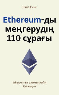 Cover Ethereum-ийн анхан шатны заавар