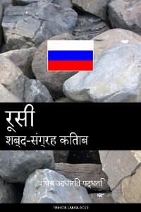 Cover रूसी शब्द-संग्रह किताब