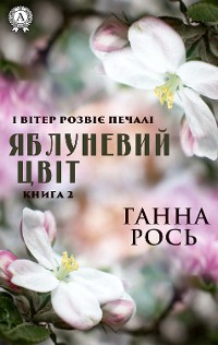 Cover Яблуневий цвіт (Книга 2)