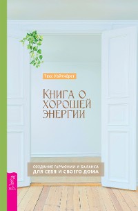 Cover Книга о хорошей энергии