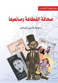 Cover صحافة الفكاهة وصانعوها