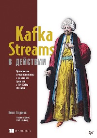 Cover Kafka Streams в действии. Приложения и микросервисы для работы в реальном времени