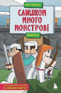 Cover Защитники Майнкрафта. Книга 2. Слишком много монстров!