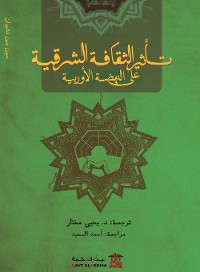 Cover تأثير الثقافة الشرقية على النهضة الأوروبية