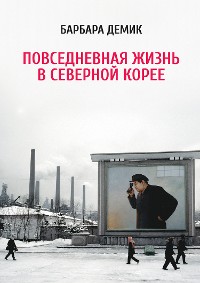 Cover Повседневная жизнь в Северной Корее