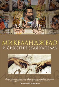 Cover Микеланджело и Сикстинская капелла