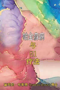 Cover 帕金森病 与 B1 疗法