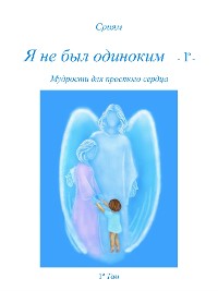 Cover Я не был одиноким - 1º -