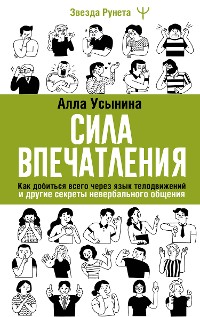 Cover Сила впечатления. Как добиться всего через язык телодвижений и другие секреты невербального общения