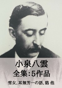 Cover 小泉八雲 全集5作品：雪女、耳無芳一の話、貉 他