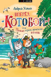 Cover Вперед, «Котобой»! или Новые приключения котов