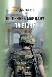 Cover Щоденник Майдану та війни