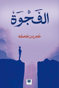 Cover الفجوة