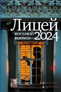 Cover Лицей 2024. Восьмой выпуск