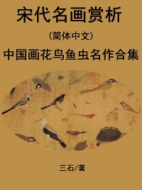 Cover 宋代名画赏析(简体中文)