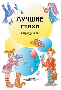 Cover Лучшие стихи к праздникам (Luchshie stihi k prazdnikam)