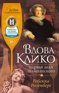 Cover Вдова Клико. Первая леди шампанского