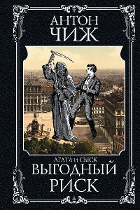 Cover Выгодный риск