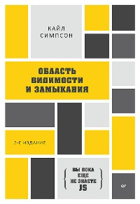 Cover {Вы пока еще не знаете JS} Область видимости и замыкания