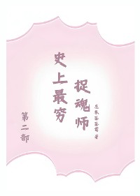 Cover 史上最穷捉魂师