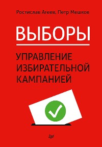 Cover Выборы: управление избирательной кампанией