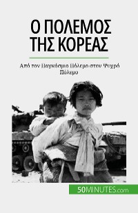 Cover Ο πόλεμος της Κορέας