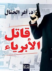 Cover قاتل الأبرياء