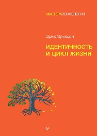 Cover Идентичность и цикл жизни