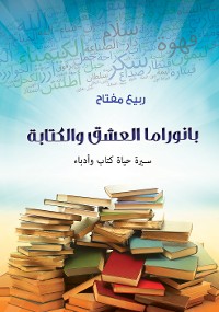 Cover بانوراما العشق والكتابة