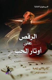 Cover السيمفونية الثالثة الرَّقْصُ على أوتارِ الحُبِّ