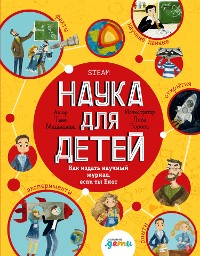 Cover Наука для детей: Как издать научный журнал, если ты Енот