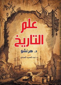 Cover علم التاريخ