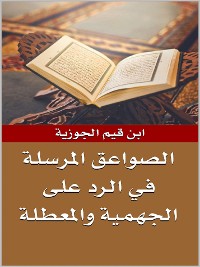 Cover الصواعق المرسلة في الرد على الجهمية والمعطلة