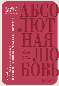 Cover Абсолютная любовь. Руководство по счастливым отношениям, основанное на вашем типе привязанности к партнеру