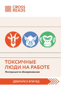 Cover Саммари книги "Токсичные люди на работе. Инструкция по обезвреживанию"