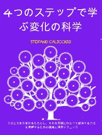 Cover 4つのステップで学ぶ変化の科学: 人生に大きな変化をもたらし、それを長期にわたって維持する方法を理解するための戦略と運用テクニック