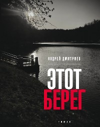 Cover Этот берег