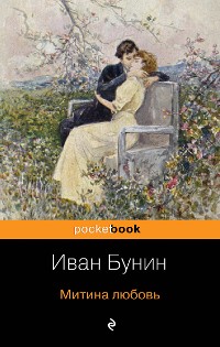 Cover Митина любовь