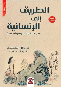 Cover الطريق إلى الإنسانية