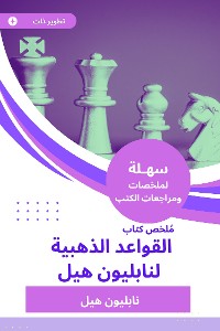 Cover ملخص كتاب القواعد الذهبية لنابليون هيل