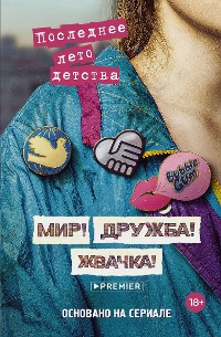 Cover Мир! Дружба! Жвачка! Последнее лето детства