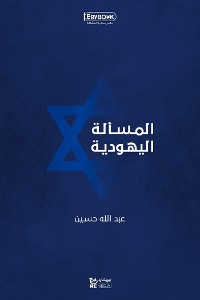 Cover المسألة اليهودية