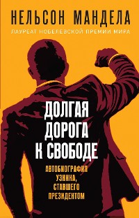 Cover Долгая дорога к свободе. Автобиография узника, ставшего президентом